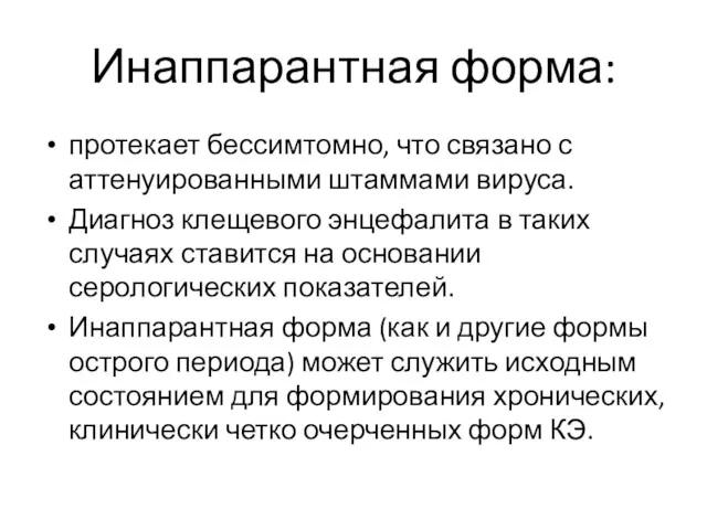 Инаппарантная форма: протекает бессимтомно, что связано с аттенуированными штаммами вируса.