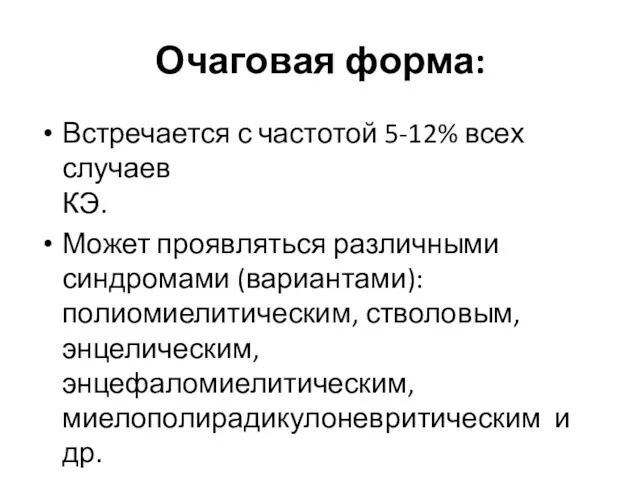 Очаговая форма: Встречается с частотой 5-12% всех случаев КЭ. Может проявляться различными синдромами