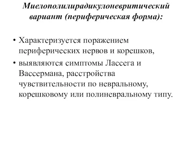 Миелополилирадикулоневритический вариант (периферическая форма): Характеризуется поражением периферических нервов и корешков, выявляются симптомы Лассега