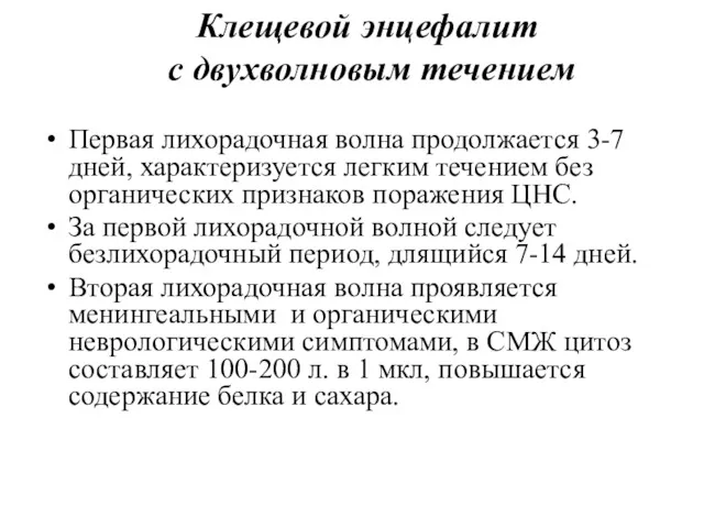 Клещевой энцефалит с двухволновым течением Первая лихорадочная волна продолжается 3-7