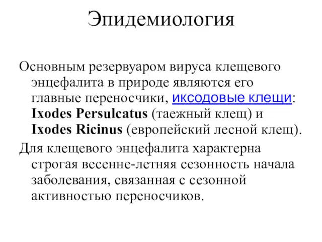 Эпидемиология Основным резервуаром вируса клещевого энцефалита в природе являются его