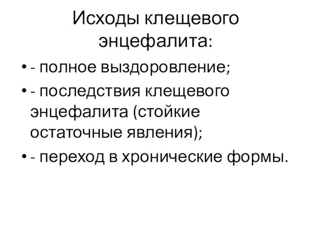 Исходы клещевого энцефалита: - полное выздоровление; - последствия клещевого энцефалита