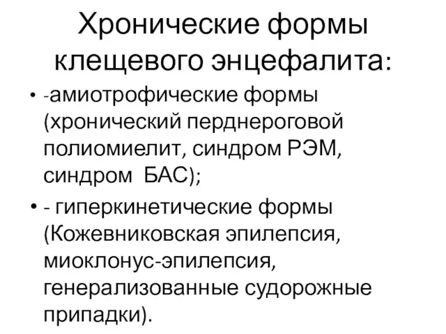 Хронические формы клещевого энцефалита: -амиотрофические формы (хронический перднероговой полиомиелит, синдром РЭМ, синдром БАС);