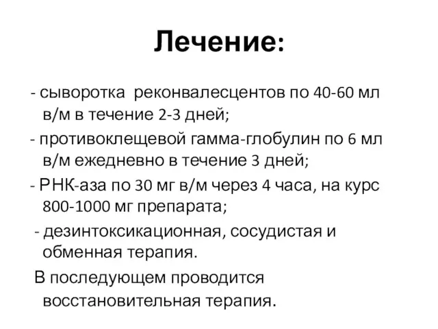 Лечение: - сыворотка реконвалесцентов по 40-60 мл в/м в течение 2-3 дней; -