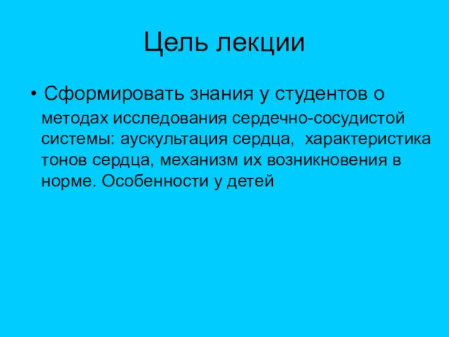 Цель лекции Сформировать знания у студентов о методах исследования сердечно-сосудистой