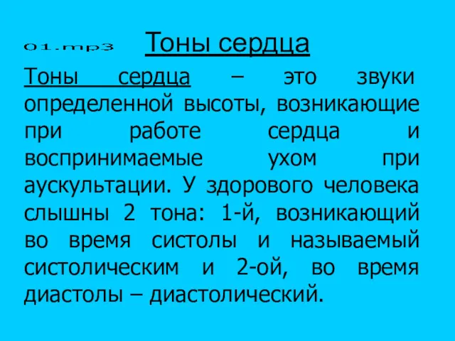 Тоны сердца Тоны сердца – это звуки определенной высоты, возникающие