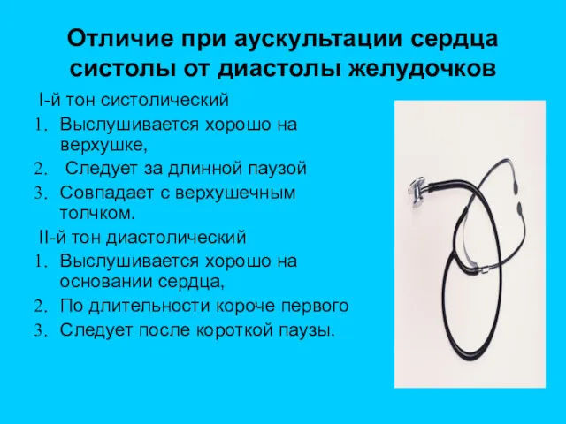 Отличие при аускультации сердца систолы от диастолы желудочков I-й тон