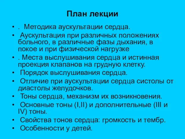 План лекции . Методика аускультации сердца. Аускультация при различных положениях