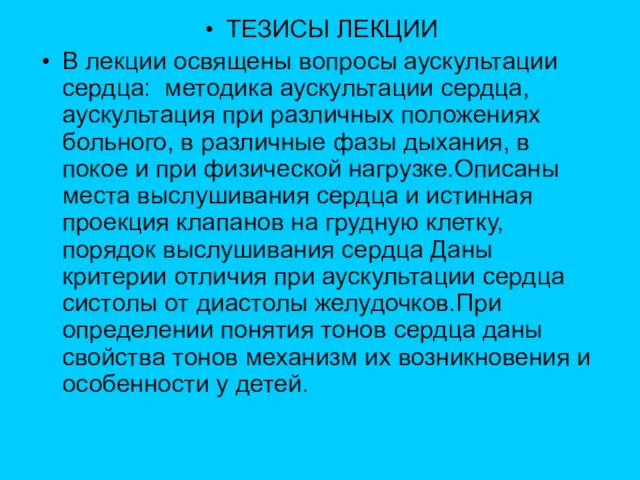 ТЕЗИСЫ ЛЕКЦИИ В лекции освящены вопросы аускультации сердца: методика аускультации