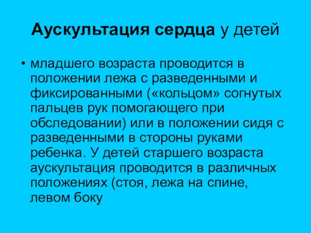 Аускультация сердца у детей младшего возраста проводится в положении лежа