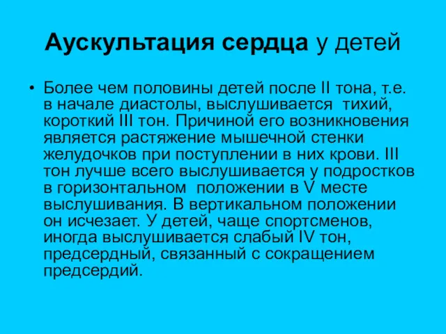 Аускультация сердца у детей Более чем половины детей после II