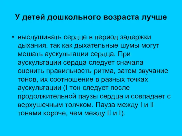 У детей дошкольного возраста лучше выслушивать сердце в период задержки