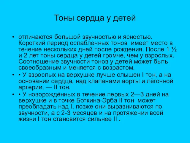 Тоны сердца у детей отличаются большой звучностью и ясностью. Короткий