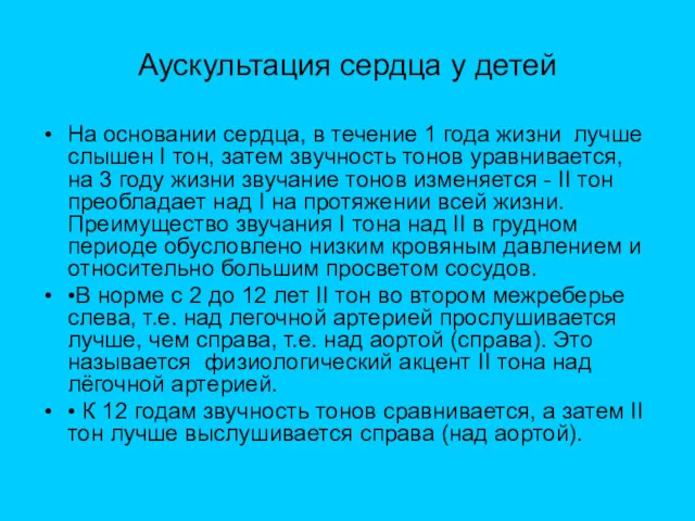 Аускультация сердца у детей На основании сердца, в течение 1