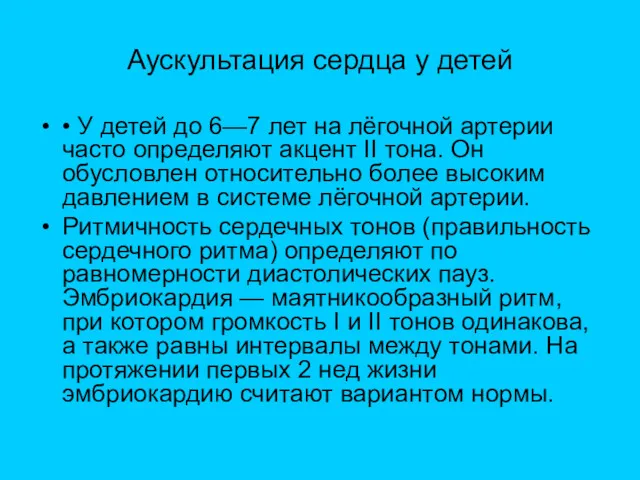 Аускультация сердца у детей • У детей до 6—7 лет