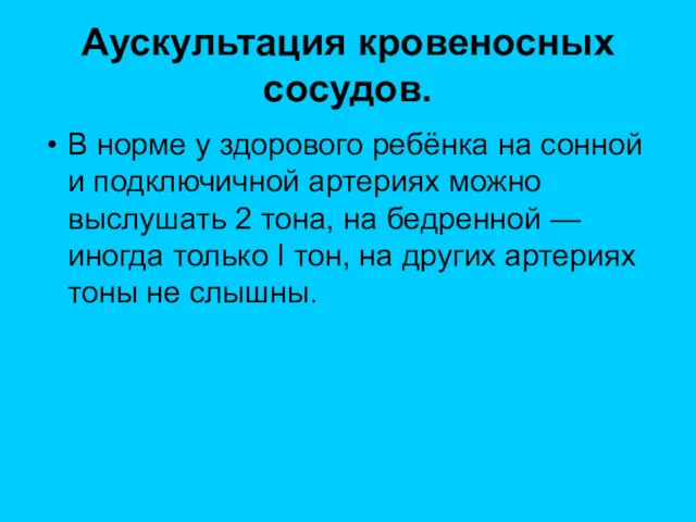 Аускультация кровеносных сосудов. В норме у здорового ребёнка на сонной