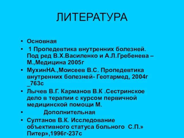 ЛИТЕРАТУРА Основная 1 Пропедевтика внутренних болезней.Под ред В.Х.Василенко и А.Л.Гребенева