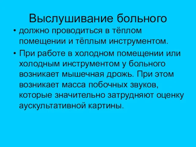 Выслушивание больного должно проводиться в тёплом помещении и тёплым инструментом.