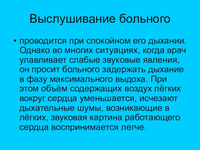 Выслушивание больного проводится при спокойном его дыхании. Однако во многих