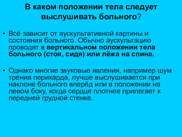 В каком положении тела следует выслушивать больного? Всё зависит от