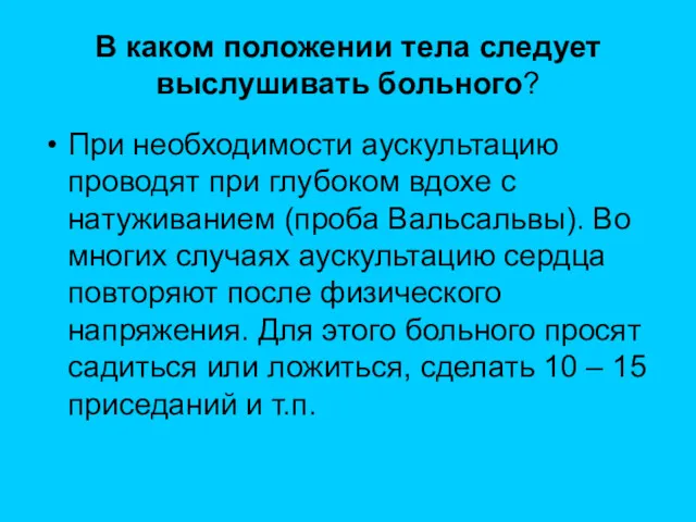 В каком положении тела следует выслушивать больного? При необходимости аускультацию