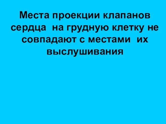 Места проекции клапанов сердца на грудную клетку не совпадают с местами их выслушивания