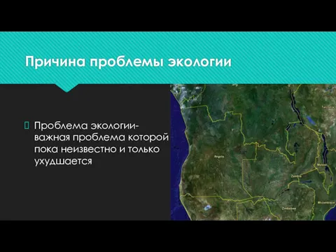 Причина проблемы экологии Проблема экологии- важная проблема которой пока неизвестно и только ухудшается