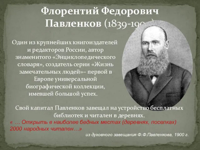Один из крупнейших книгоиздателей и редакторов России, автор знаменитого «Энциклопедического