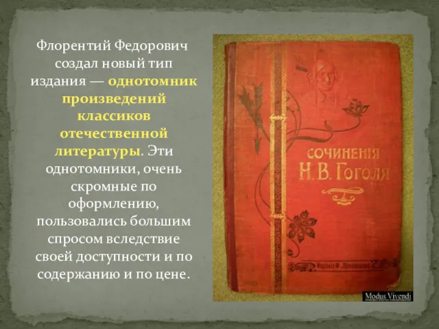 Флорентий Федорович создал новый тип издания — однотомник произведений классиков