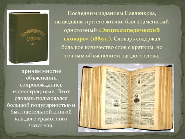 Последним изданием Павленкова, вышедшим при его жизни, был знаменитый однотомный