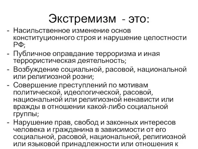 Экстремизм - это: Насильственное изменение основ конституционного строя и нарушение