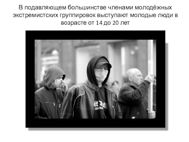 В подавляющем большинстве членами молодёжных экстремистских группировок выступают молодые люди