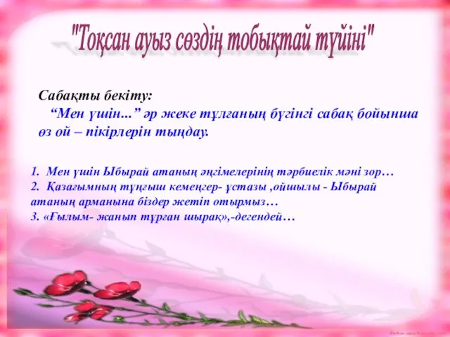 "Тоқсан ауыз сөздің тобықтай түйіні" Сабақты бекіту: “Мен үшін...” әр
