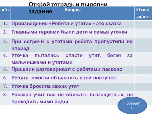 Открой тетрадь и выполни задание Проверить