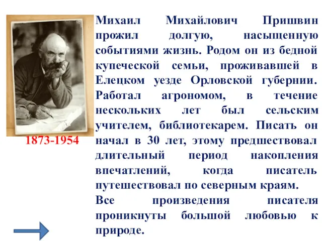 Михаил Михайлович Пришвин прожил долгую, насыщенную событиями жизнь. Родом он