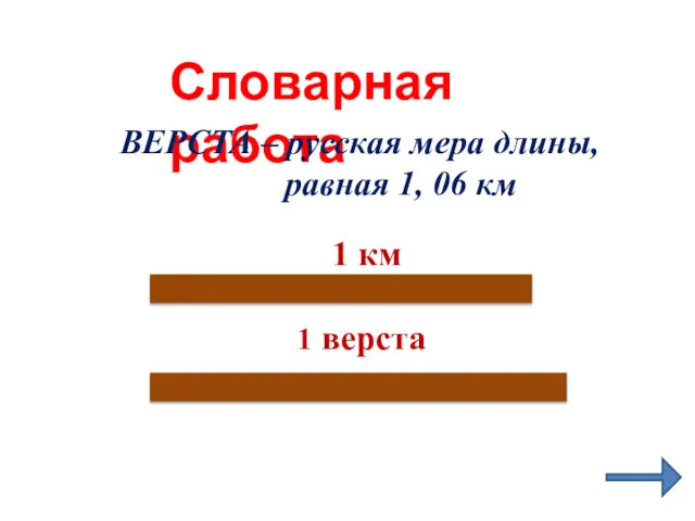 Словарная работа ВЕРСТА – русская мера длины, равная 1, 06 км 1 км 1 верста
