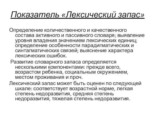 Показатель «Лексический запас» Определение количественного и качественного состава активного и пассивного словаря; выявление