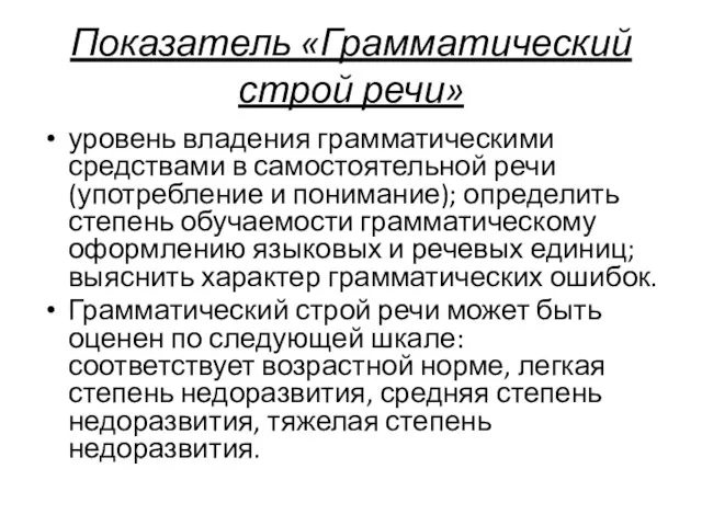 Показатель «Грамматический строй речи» уровень владения грамматическими средствами в самостоятельной