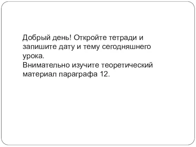 Добрый день! Откройте тетради и запишите дату и тему сегодняшнего