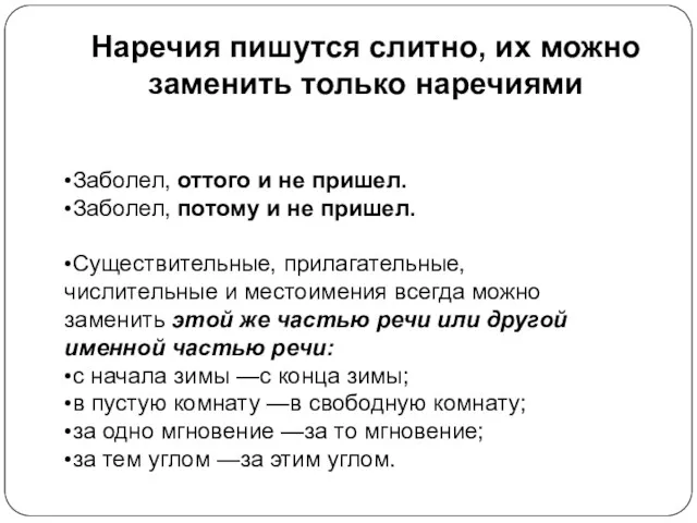 Наречия пишутся слитно, их можно заменить только наречиями •Заболел, оттого