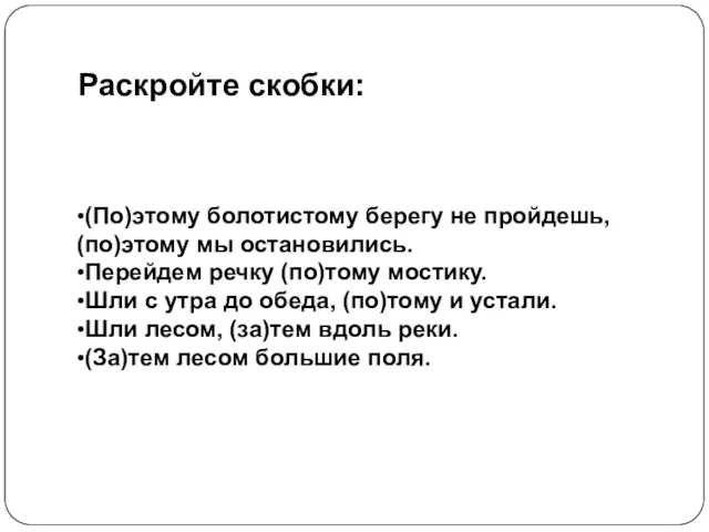 Раскройте скобки: •(По)этому болотистому берегу не пройдешь, (по)этому мы остановились.