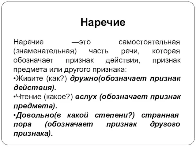 Наречие Наречие —это самостоятельная (знаменательная) часть речи, которая обозначает признак