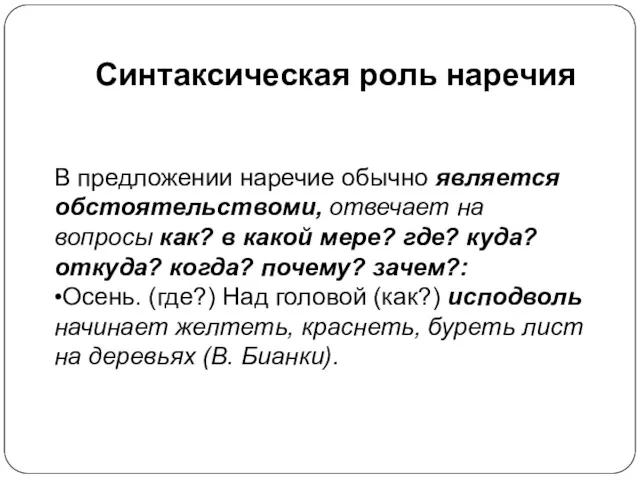 Синтаксическая роль наречия В предложении наречие обычно является обстоятельствоми, отвечает