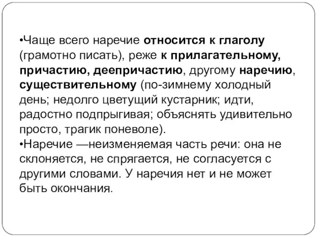 •Чаще всего наречие относится к глаголу (грамотно писать), реже к