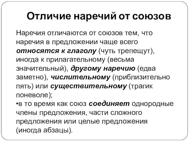 Отличие наречий от союзов Наречия отличаются от союзов тем, что