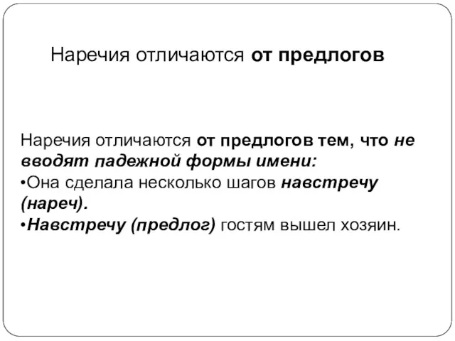 Наречия отличаются от предлогов Наречия отличаются от предлогов тем, что