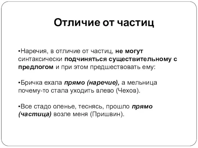 Отличие от частиц •Наречия, в отличие от частиц, не могут