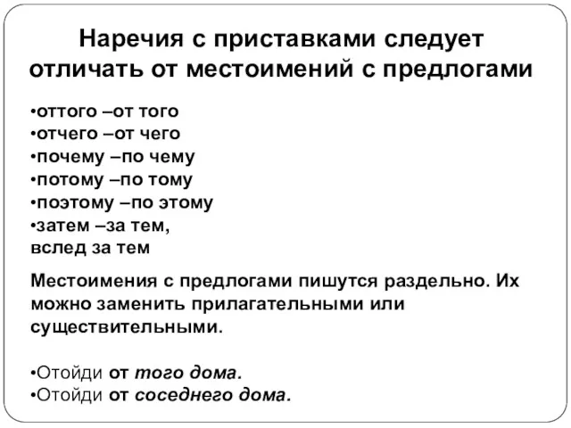 Наречия с приставками следует отличать от местоимений с предлогами •оттого