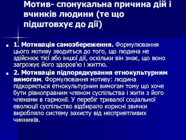 Мотив- спонукальна причина дій і вчинків людини (те що підштовхує