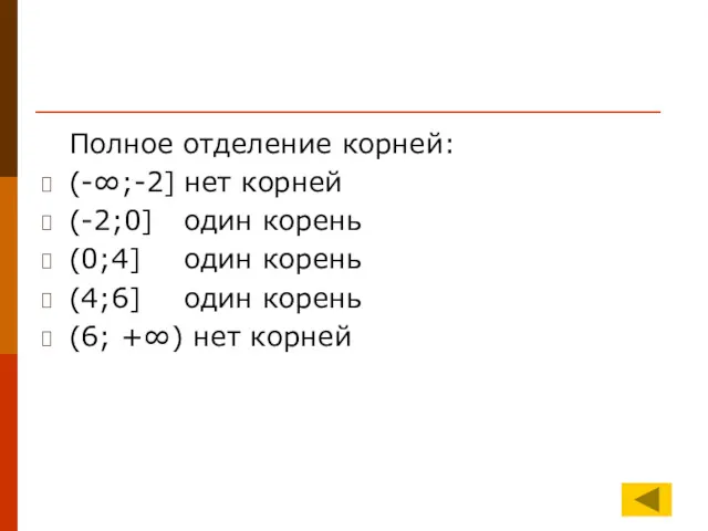 Полное отделение корней: (-∞;-2] нет корней (-2;0] один корень (0;4]